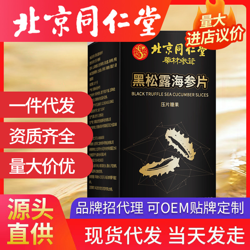 北京同仁堂黑松露海参片黄精牡蛎肽鹿鞭丸 男性专用滋补品代发