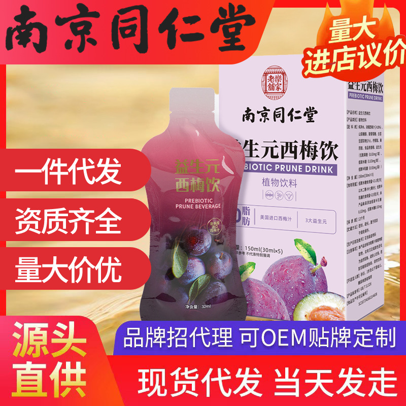 南京同仁堂益生元西梅饮 乐家老铺150ml(30ml*5)现货代发批发