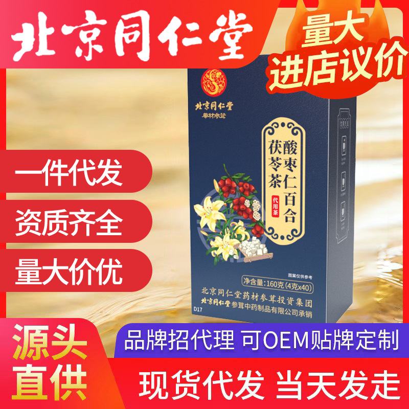 北京同仁堂酸枣仁百合茯苓茶 袋泡茶入梦茶4g*40包/盒代发养生茶