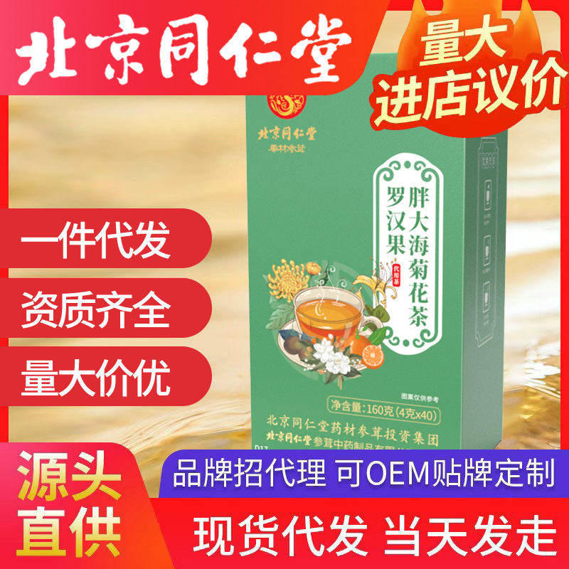 北京同仁堂罗汉果胖大海菊花金银花茶 护润嗓一件代发养生花茶