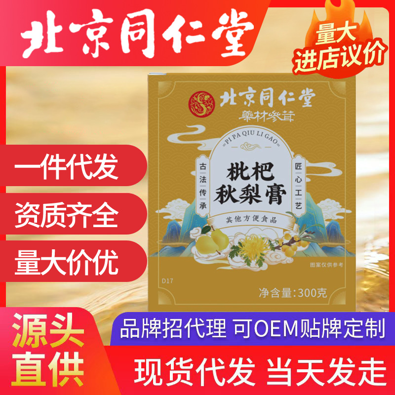 北京同仁堂枇杷秋梨膏 代发手工制作枇杷雪梨膏滋儿童工厂批发