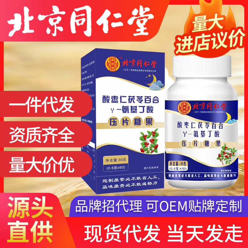 北京同仁堂氨基丁酸酸枣仁百合片 甘草山药特别添加百合一件代发