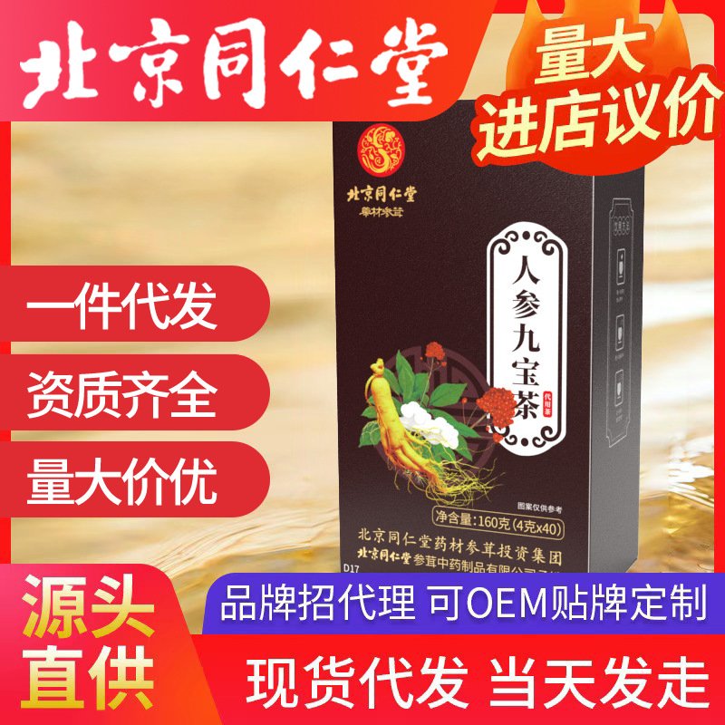 北京同仁堂人参九宝茶 枸杞男人茶4g*40包盒一件代发保健养生花茶