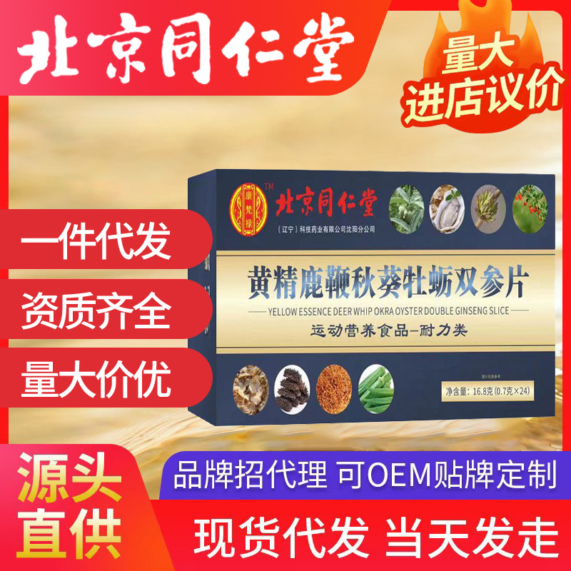 北京同仁堂黄精鹿鞭秋葵牡蛎双参片 （0.7g*24）运动营养耐力类