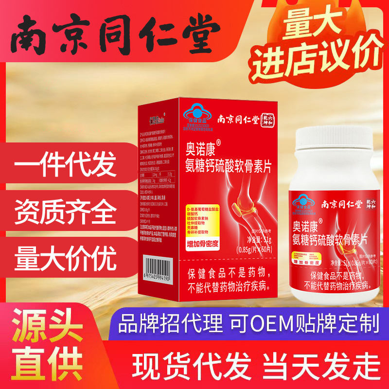 南京同仁堂六和乾坤氨糖软骨素钙片 保健品批发蓝帽食品正品一件