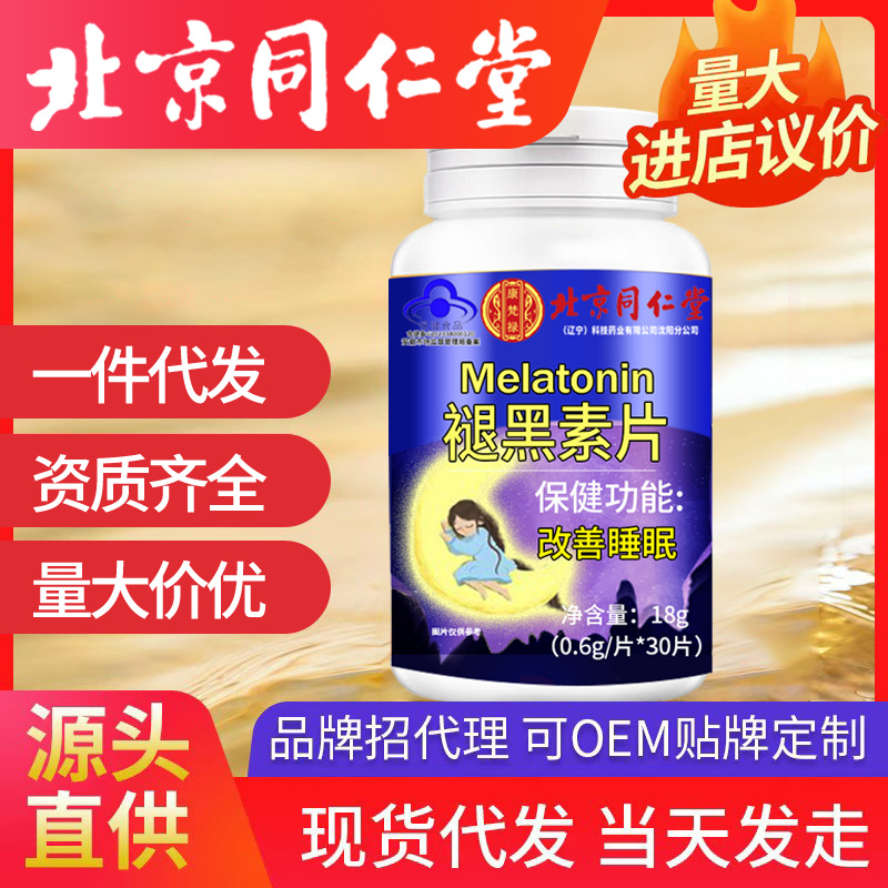北京同仁堂褪黑素 维生素b6胶囊中老年睡眠片褪黑素代批发发