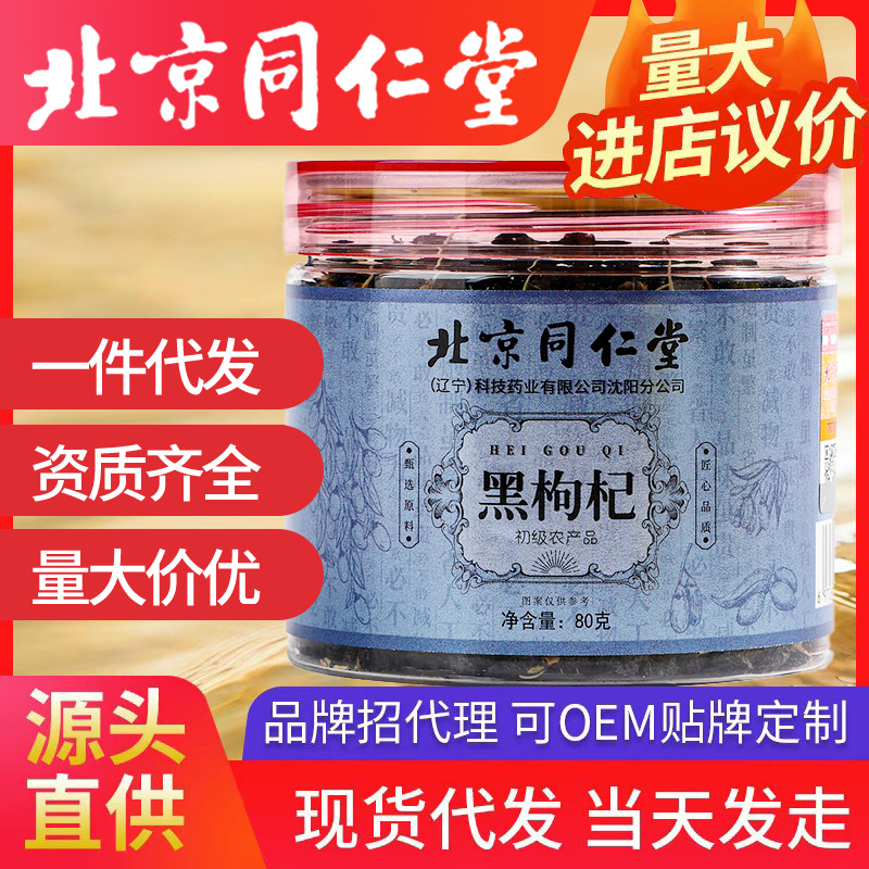 北京同仁堂黑枸杞 80g/罐初级农产品现货批发正品一件代发黑枸杞