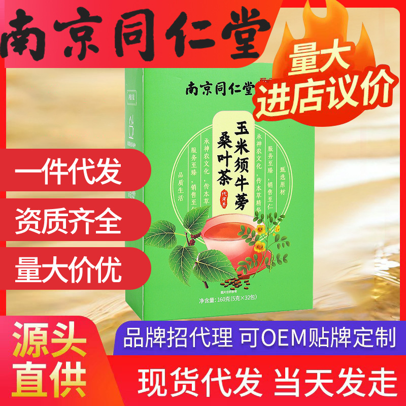南京同仁堂玉米须茶 降桑叶袋泡三高30小包养生茶一件代发