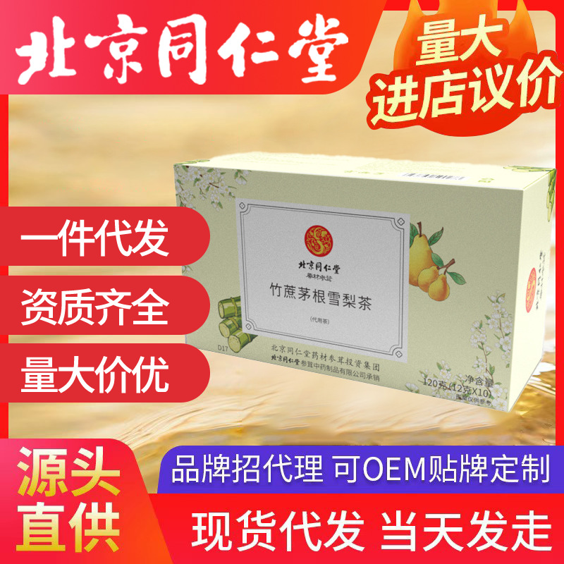 北京同仁堂竹蔗茅根雪梨茶 饮料广式凉茶120g装三角包茶一件代发