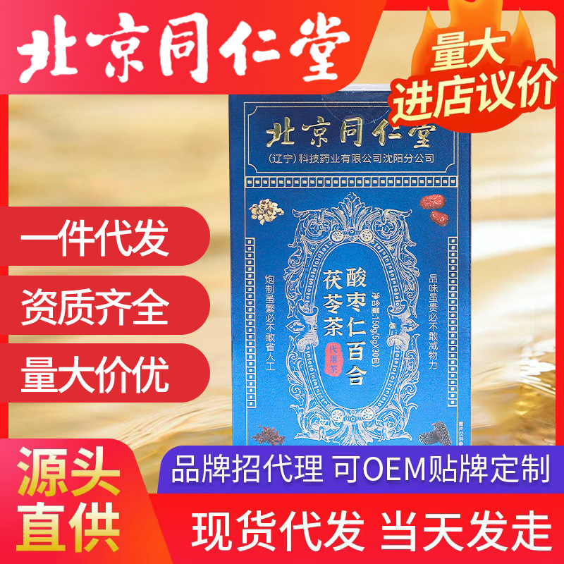 北京同仁堂酸枣仁百合莲子茶 养生茶睡眠不好多梦一件代发批发