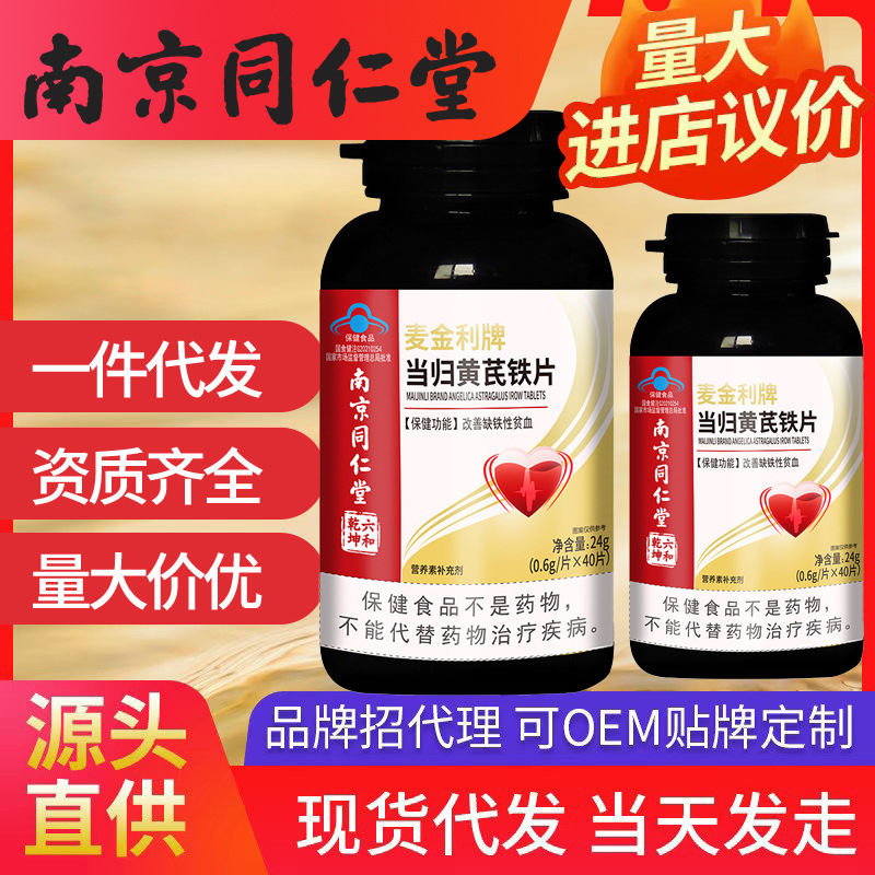 南京同仁堂当归黄芪铁片 改善贫血保健品缺铁性批发一件代发