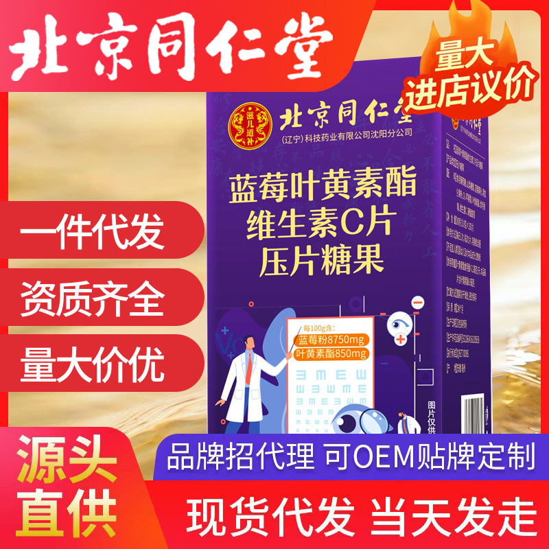 北京同仁堂蓝莓叶黄素酯维生素c压片糖果100片/瓶眼疲劳眼贴缓解