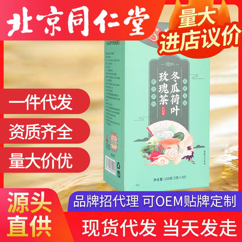 北京同仁堂冬瓜荷叶茶 玫瑰花茶代发袋泡花草养生茶包决明子茶