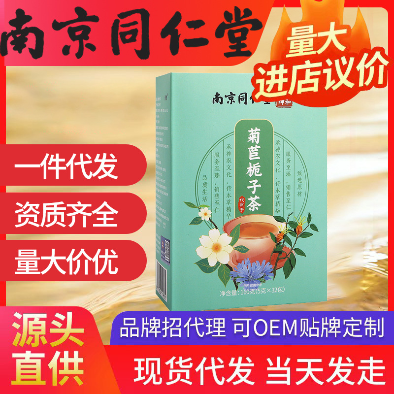 南京同仁堂菊苣栀子茶 酸青茶中老年无骨风酸痛养生花茶代发