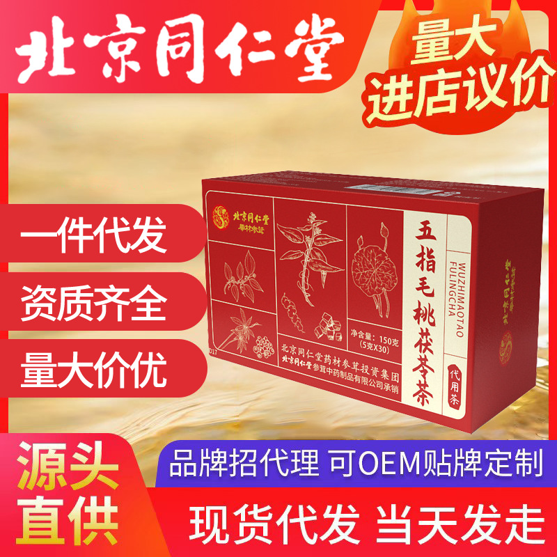 北京同仁堂五指毛桃茯苓茶 苦荞栀子芡实薏苡一件代发批发
