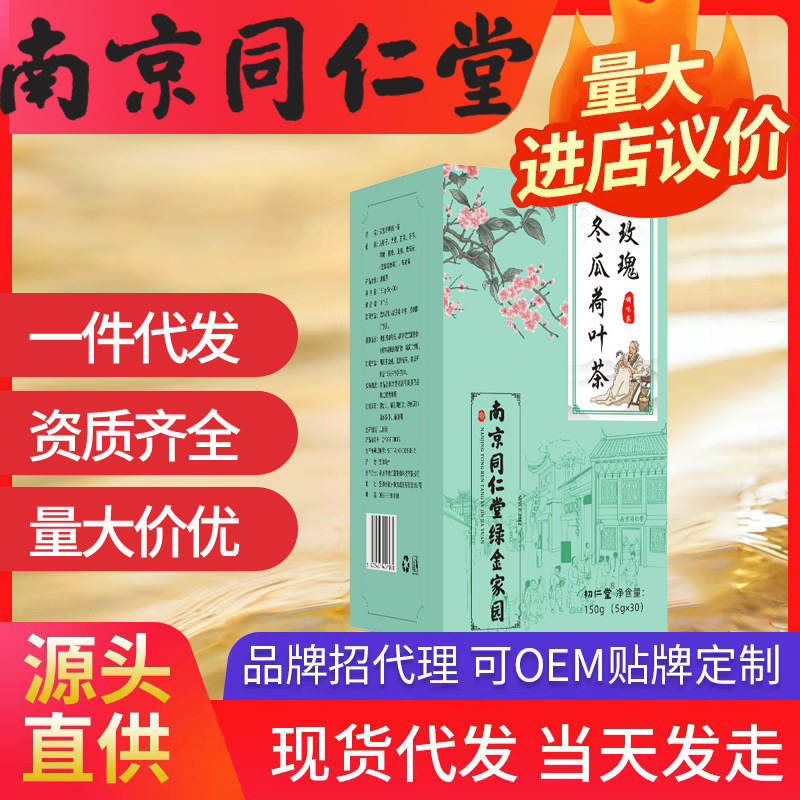 南京同仁堂绿金家园玫瑰冬瓜荷叶茶 解腻花草茶袋泡养生茶代发