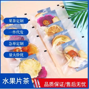 网红花果茶袋装OEM代加工
