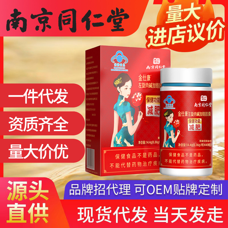 南京同仁堂左旋肉碱加铬胶囊 甩脂女减脂减重减肥可批发一件代发