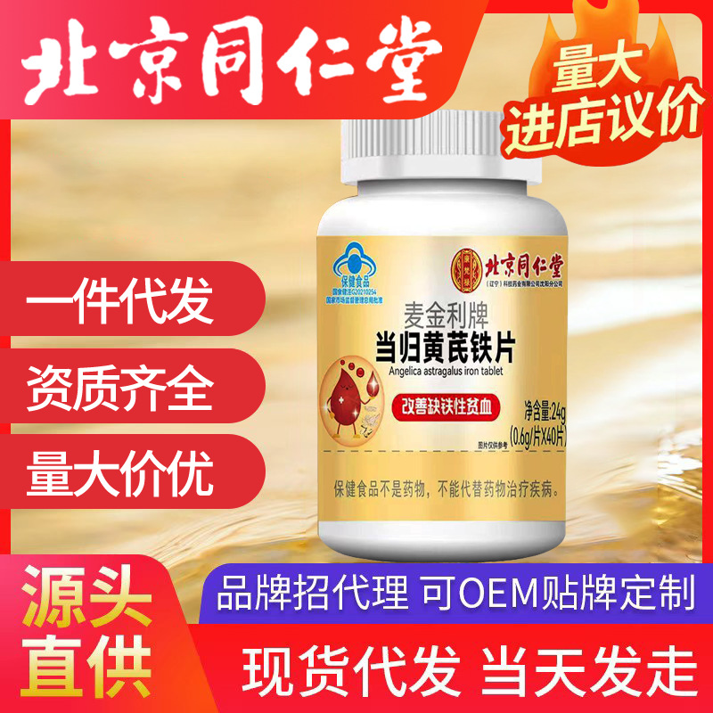 北京同仁堂当归黄芪铁片 当归黄芪铁批发代发咀嚼片40粒同仁堂