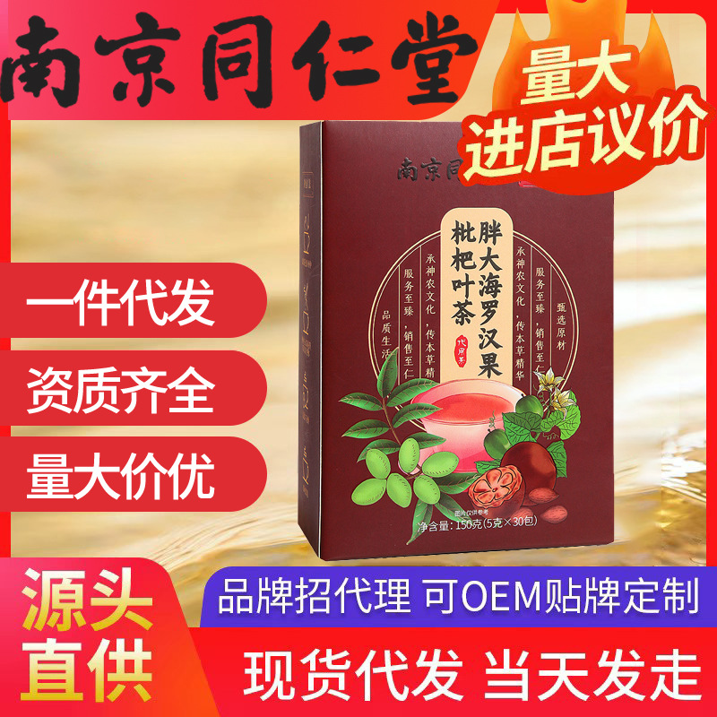 南京同仁堂胖大海罗汉果枇杷茶 正品润嗓养生润喉代用茶30袋代发