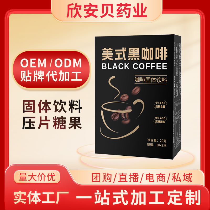 美式黑咖啡固体饮料OEM/ODM 速溶奶茶咖啡贴牌定制代加工
