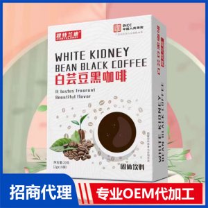 白芸豆黑咖啡贴牌代工 固体饮料OEM代加工