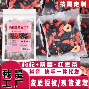 桑葚枸杞黑枸杞红枣干养生组合花果茶OEM代加工