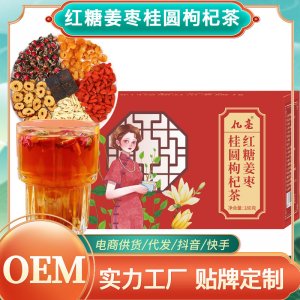 红糖姜枣桂圆枸杞茶OEM代加工