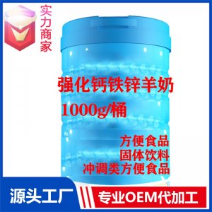 强化钙铁锌羊奶粉固体饮料贴牌方便食品定制源头厂家OEM代加工ODM