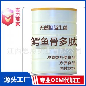 鳄鱼骨多肽蛋白固体饮料贴牌方便食品定制源头厂家OEM ODM代加工