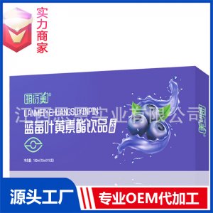 蓝莓叶黄素酯无糖口服液饮品植物饮料贴牌代工定制OEM代加工厂ODM