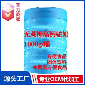 无蔗糖高钙驼奶粉贴牌冲调类方便食品定制源头厂家OEM ODM代加工