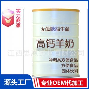 复合益生菌高钙羊奶粉贴牌方便食品定制源头厂家OEM ODM代加工