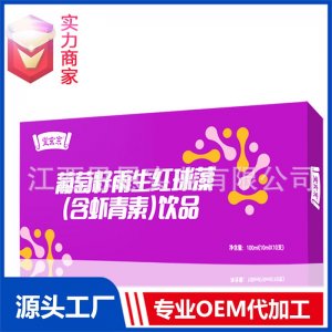 葡萄籽雨生红球藻口服液饮品植物饮料贴牌代工定制OEM代加工厂ODM
