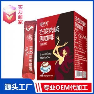 黑咖啡贴牌代加工定制OEM固体饮料工厂ODM左旋肉碱咖啡粉速溶咖啡