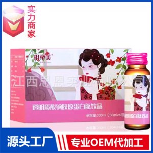 透明质酸钠胶原蛋白肽饮品玻尿酸饮料批发贴牌定制OEM代加工厂ODM