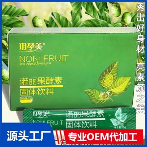 诺丽果酵素粉厂家批发果蔬酵素粉代加工植物固体饮料水果酵素代发