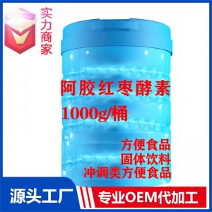 阿胶红枣果蔬酵素固体饮料贴牌方便食品定制源头厂家OEM代加工ODM