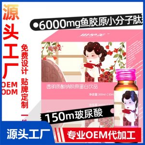 口服玻尿酸饮品厂家批发透明质酸钠胶原蛋白肽口服液小分子活性肽