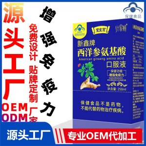 蓝帽保健品增强免疫力功能厂家批发西洋参氨基酸口服液中老年滋补