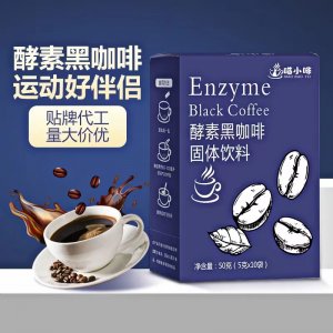 酵素黑咖啡速溶咖啡固体饮料OEM代加工
