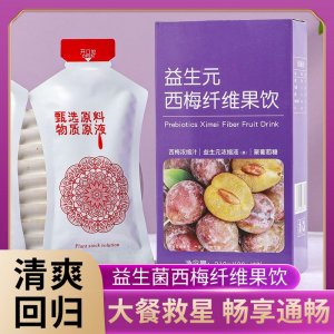 益生元西梅饮OEM代加工