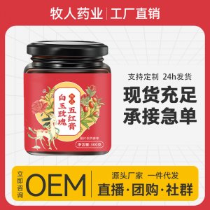 白玉玫瑰五红膏OEM代加工