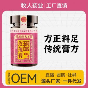 阿胶玉白玫瑰膏300gOEM代加工