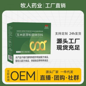 玉米胚芽粉固体饮料OEM代加工
