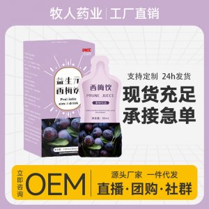 益生元西梅饮OEM代加工