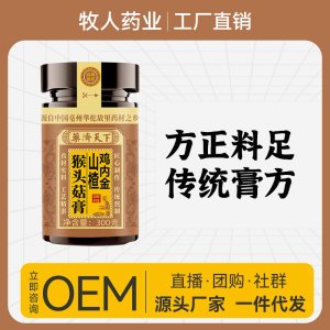 鸡内金山楂猴头菇膏300g OEM代加工