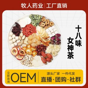 十八味女神茶枸杞百合桂圆养生茶OEM代加工