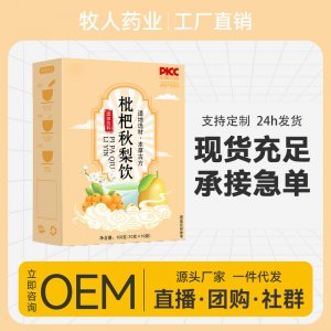 琵琶秋梨饮固体饮料OEM代加工