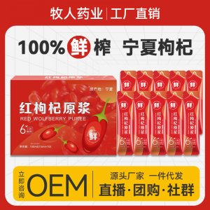枸杞原浆OEM代加工